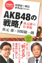 SKEメンバーも熟読!? 秋元康の恋愛指南が今さらながらヒドい！