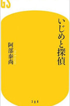 校長先生も泣きだす"悪質いじめ"、解決は探偵に頼る時代!?