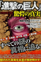 『進撃の巨人』に隠された知られざる真実とは？ 読み解かれる数々の謎