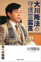 大川隆法の霊言本がアツい！ 村上春樹や宮崎駿が衝撃告白!?