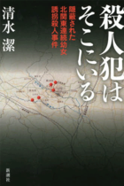 冤罪足利事件、"ルパン似の男"が真犯人!? 闇に消えた真実
