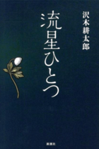 宇多田ヒカルのパパが沢木耕太郎の「藤圭子」本に激怒の理由