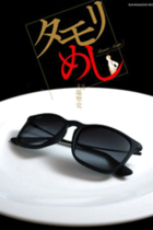 これで"タモロス"を克服!? SMAP中居も喜んだ「タモリめし」とは