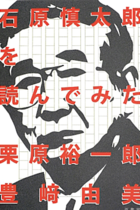 "同性愛嫌い"の石原慎太郎が書いた「BL小説」がすごい