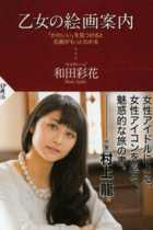 スマイレージ・和田彩花は「絵画愛」でキャラ立ちできるか？