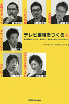 成功の秘訣は視聴率主義の放棄？『水どう』ディレクターのテレビ論