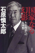 徳洲会事件をかわす石原慎太郎、集英社に小説売り込むも拒絶