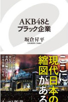 AKBはブラック企業？ 過酷な長時間労働、過剰競争を告発