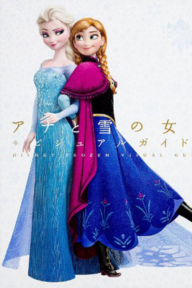 アナと雪の女王』に泣いているのは長女だけ？ 姉妹の微妙な関係」を