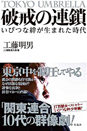 出版ラッシュ 関東連合本の 紙上バトルロワイヤル を読み解く Litera リテラ