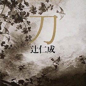 刀 | 辻 仁成 |本 | 通販 | Amazon