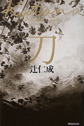 刀 辻仁成 刀』(新潮社) - 著者：辻 仁成 - 豊崎 由美による書評 | 好きな