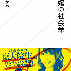 京大院生がキャバ嬢体験を論文に キャバ嬢の 病み の原因とは Litera リテラ