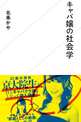 京大院生がキャバ嬢体験を論文に キャバ嬢の 病み の原因とは Litera リテラ