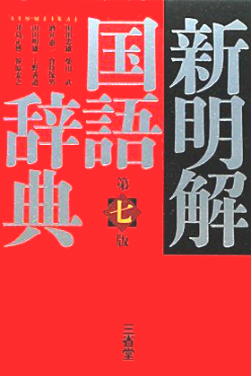 新解”さん『新明解国語辞典』に隠された秘密のメッセージが泣ける」を