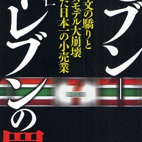 本部に追い込みかけられ セブン イレブンオーナーの自殺者が続出 Litera リテラ