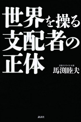 正論」「チャンネル桜」でも売出し中の元外務省論客はユダヤ陰謀