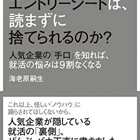 新卒採用では今も露骨な学歴差別、女性差別が…「就活」から格差社会は始まっていた