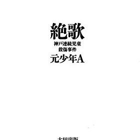 2ページ目 作家の東野圭吾が元少年a 絶歌 めぐり幻冬舎に激しい抗議 出版断念の原因か Litera リテラ