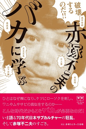 生誕80周年の赤塚不二夫にまた伝説 アラーキー撮影で 本番 男優を 現場で タモリより大きい と自慢 Litera リテラ