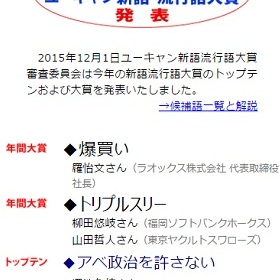 流行語大賞決定でネトウヨがまた的外れ攻撃 ベスト10 に アベ政治を許さない Sealds が入っただけで Litera リテラ