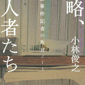 4ページ目)あの本庄保険金殺人事件・八木茂死刑囚に肉薄し続けた記者が