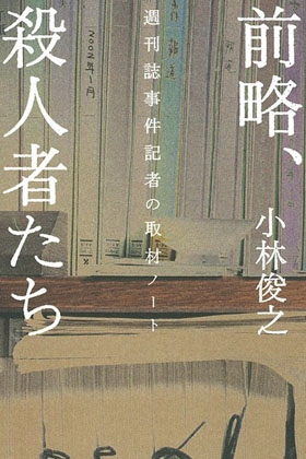 4ページ目)あの本庄保険金殺人事件・八木茂死刑囚に肉薄し続けた記者が