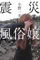 風俗嬢が体験した東日本大震災と被災地での仕事…癒しを求めてやってくる被災者、お客に救われた風俗嬢