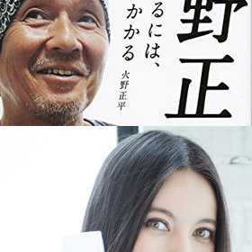 ベッキーへのメッセージ 昭和の色男 火野正平が 不倫や二股で謝罪なんてバカ ほっとけっていってやれ Litera リテラ