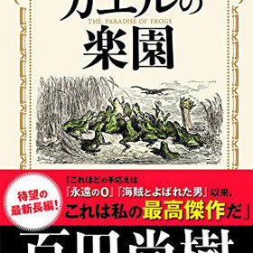 百田尚樹の改憲扇動小説『カエルの楽園』の安易さがスゴい！ はすみ 