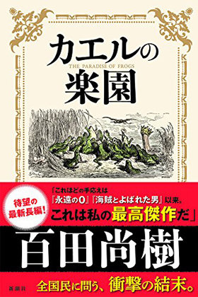 百田尚樹の改憲扇動小説『カエルの楽園』の安易さがスゴい！ はすみとしこ大絶賛でネトウヨ同士意気投合（笑）」をちょい読み｜LITERA／リテラ(SP)  本と雑誌の知を再発見