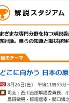 NHKの生番組で解説委員が反乱!? 7人の委員のうち6人が政府の原発政策を徹底批判する快挙！