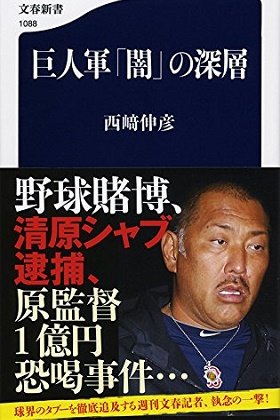 Gm復帰説が流れる中 巨人 原元監督の暴力団疑惑をすっぱ抜いた記者が読売の不祥事封じ込め工作を暴露 Litera リテラ