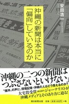 「琉球新報」「沖縄タイムス」は「偏向」しているのか？ ヘイトと闘ってきたジャーナリストが見た沖縄基地問題とメディア