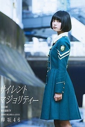 欅坂46 サイレントマジョリティー衣装