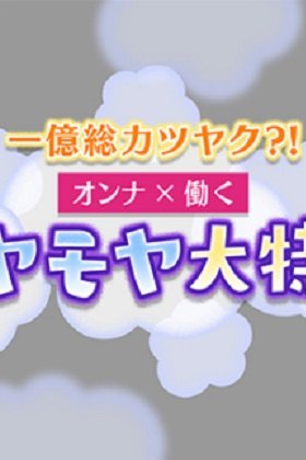 逃げ恥 原作者 海野つなみと本谷有希子が あさイチ で安倍政権の 1億総活躍 を批判 お国の役に立てみたいな感じ Litera リテラ