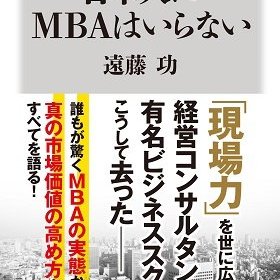 Mbaはビジネスの役に立たない 早稲田元教授が明かす なんちゃってmba 教育のおサムい実情 Litera リテラ