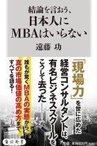 MBAはビジネスの役に立たない！ 早稲田元教授が明かす「なんちゃってMBA」教育のおサムい実情