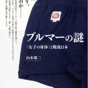 あの恥ずかしいブルマーはなぜ日本中の学校で強制されていたのか？ 裏には教育界とメーカーの癒着が」をちょい読み｜LITERA／リテラ(SP)  本と雑誌の知を再発見