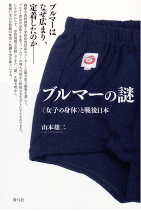 天然　ブルマ　中学 あの恥ずかしいブルマーはなぜ日本中の学校で強制されていたのか？ 裏には教育界とメーカーの癒着が」をちょい読み｜LITERA／リテラ(SP)  本と雑誌の知を再発見