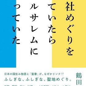 鶴田真由が「日ユ同祖論」のオカルト本を出版…指南役は安倍昭恵夫人と同じ、夫人といっしょにスピ旅行も