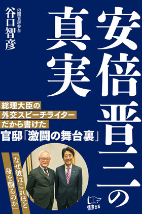 安倍首相のスピーチライターがヘイト出版社から噴飯の安倍礼賛本 安倍さんは人の悪口を言ったことがない をちょい読み Litera リテラ Sp 本と雑誌の知を再発見