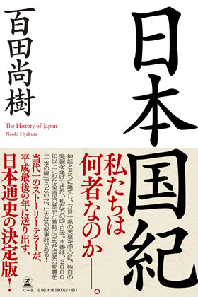 Wikiコピペ疑惑の百田尚樹 日本国紀 を真面目に検証してみた 本質は安倍改憲を後押しするプロパガンダ本だ Litera リテラ