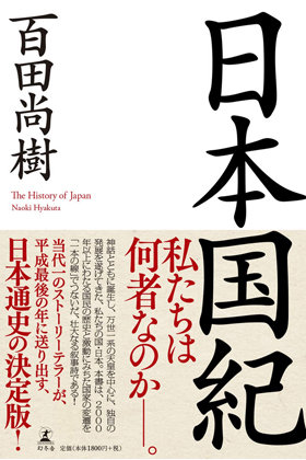 百田尚樹が朝日新聞に「『日本国紀』の近現代史は批判されてない