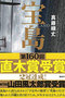 直木賞受賞『宝島』が突きつけた「沖縄問題」の本質！ 沖縄問題から逃げ続けるマスコミ、『zero』は直木賞報じず