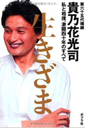 安倍自民党から出馬説の貴乃花が危険な極右オカルト発言 特攻隊賛美 相撲の語源はヘブライ語 の日ユ同祖発言も Litera リテラ