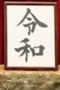 新元号「令和」への官邸誘導はやっぱりあった!  マスコミが報じない有識者懇談会、衆参両院正副議長意見聴取の内幕