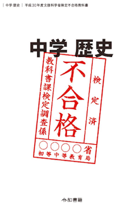 竹田恒泰『中学歴史 検定不合格教科書』の間違いが酷い！ 大日本帝国