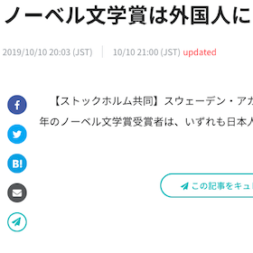 ノーベル賞は日本人ではありませんでした 報道で露呈した日本の 精神的鎖国 文化も科学もスポーツも 日本スゴイ に回収 Litera リテラ