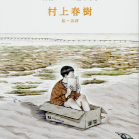 村上春樹がエッセイ『猫を棄てる』を書いたのは歴史修正主義と